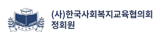 (사)한국사회복지교육협의회 정회원